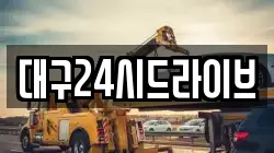 대구24시드라이브