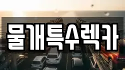 물개특수렉카