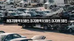 서대구대형렉카크레인.대구대형렉카크레인.대구대형크레인