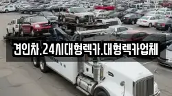 견인차.24시대형렉카.대형렉카업체