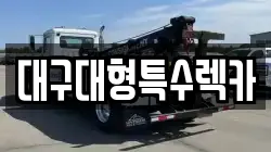 대구대형특수렉카