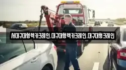 서대구대형렉카크레인.대구대형렉카크레인.대구대형크레인