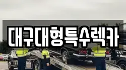대구대형특수렉카