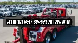 투데이대리운전차량탁송법인대리일일기사