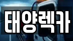 대구 북구 렉카, 특수렉카, 차량탁송, 견인운송