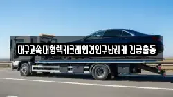 대구 북구 태전동 렉카, 특수렉카, 차량탁송, 견인운송