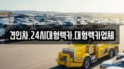 견인차.24시대형렉카.대형렉카업체