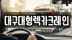 대구대형렉카크레인