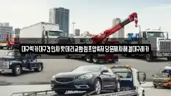 대구렉카대구견인차밧데리교환점프압류저당문제차해결대구레카