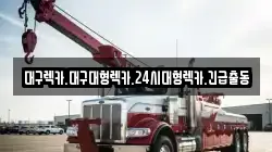 대구 북구 팔달동 렉카, 특수렉카, 차량탁송, 견인운송
