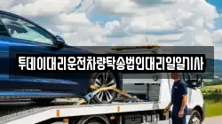 투데이대리운전차량탁송법인대리일일기사