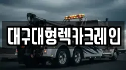 대구대형렉카크레인