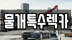 물개특수렉카
