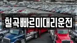 칠곡빠르미대리운전