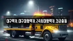 대구 서구 내당동 렉카, 특수렉카, 차량탁송, 견인운송