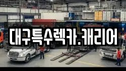 대구특수렉카.캐리어