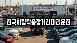 전국차량탁송장거리대리운전