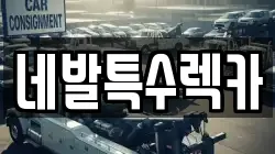 네발특수렉카