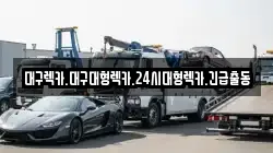 대구 서구 비산동 렉카, 특수렉카, 차량탁송, 견인운송