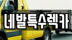 네발특수렉카