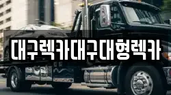 대구렉카대구대형렉카