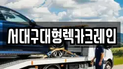 서대구대형렉카크레인