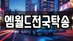 엠월드전국탁송