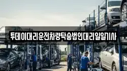 투데이대리운전차량탁송법인대리일일기사