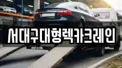 서대구대형렉카크레인