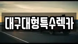 대구대형특수렉카