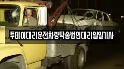 투데이대리운전차량탁송법인대리일일기사