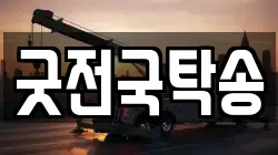 굿전국탁송