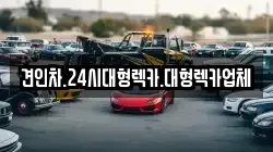 견인차.24시대형렉카.대형렉카업체