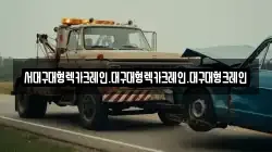 대구 서구 원대동3가 렉카, 특수렉카, 차량탁송, 견인운송