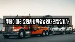 투데이대리운전차량탁송법인대리일일기사