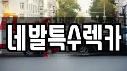 네발특수렉카