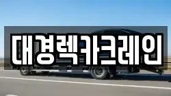 대경렉카크레인