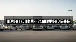대구 서구 이현동 렉카, 특수렉카, 차량탁송, 견인운송