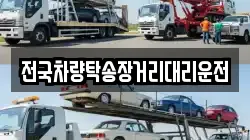 전국차량탁송장거리대리운전