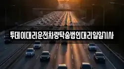 투데이대리운전차량탁송법인대리일일기사