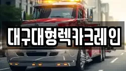 대구대형렉카크레인