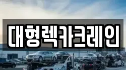 대형렉카크레인