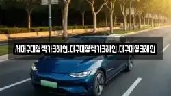 대구 서구 평리동 렉카, 특수렉카, 차량탁송, 견인운송