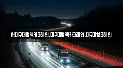서대구대형렉카크레인.대구대형렉카크레인.대구대형크레인