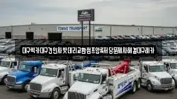대구렉카대구견인차밧데리교환점프압류저당문제차해결대구레카