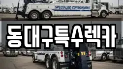 동대구특수렉카