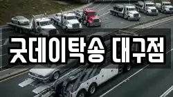 굿데이탁송 대구점