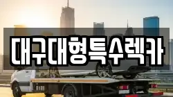 대구대형특수렉카