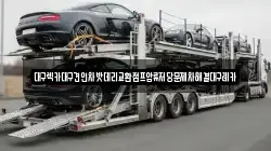 대구 수성구 노변동 렉카, 특수렉카, 차량탁송, 견인운송