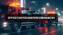 대구 수성구 렉카, 특수렉카, 차량탁송, 견인운송